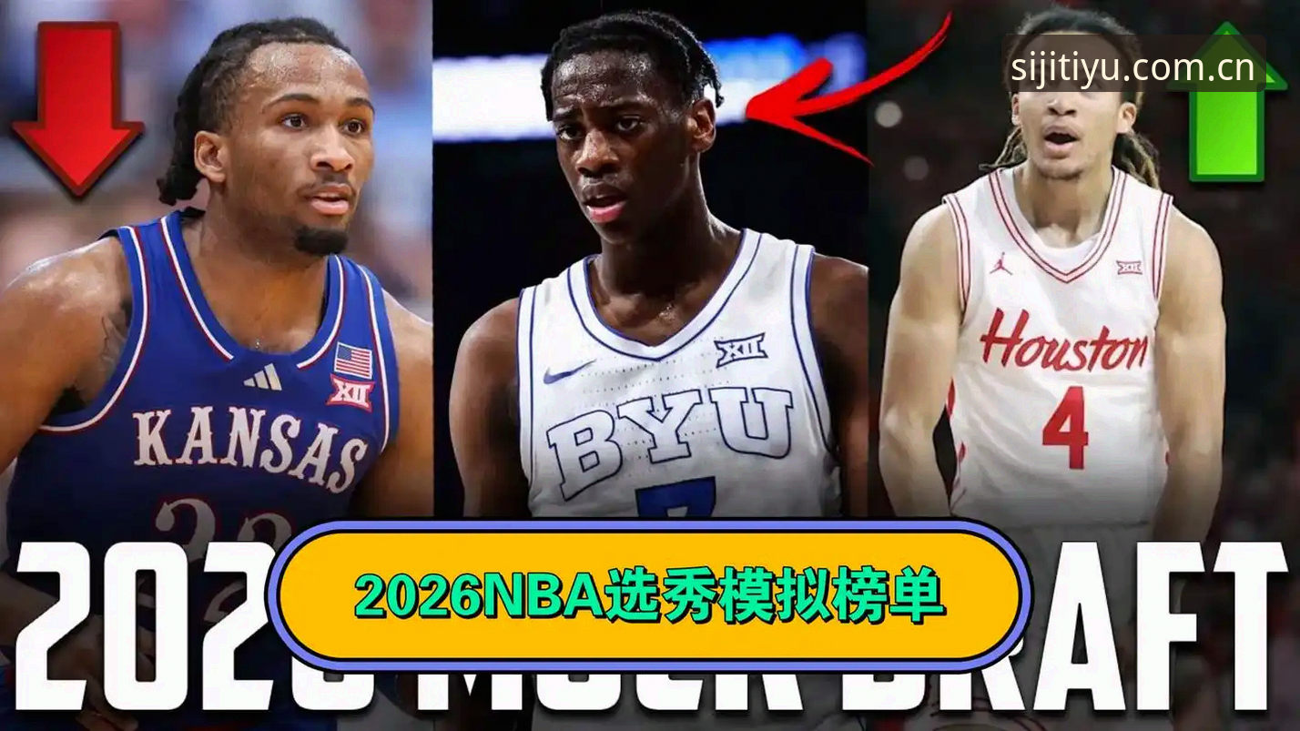 2026选秀大会悬念全解析：从状元归属到后卫洗牌的观赛指南